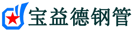 宝益德钢管蜀山分公司-蜀山声测管现货-蜀山本地资源现货